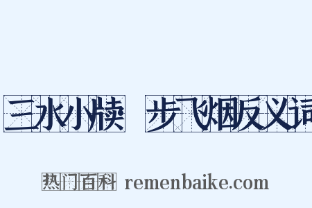 三水小牍·步飞烟反义词是什么意思的图片